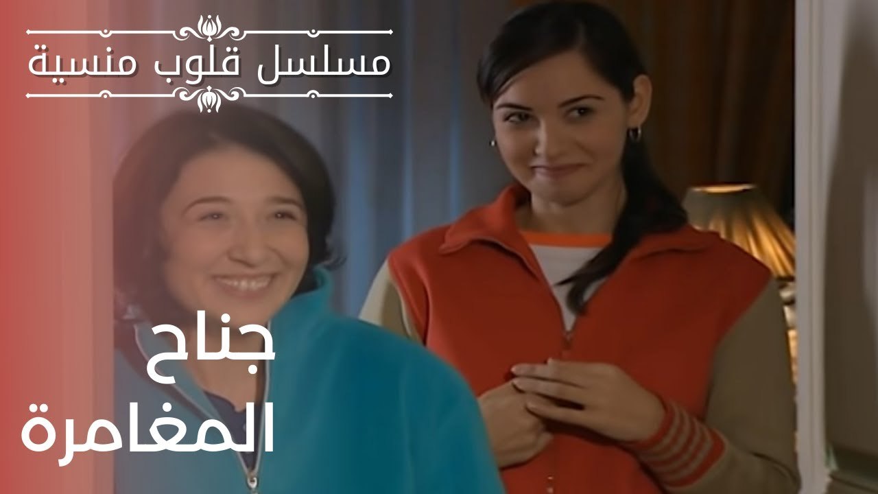 جناح المغامرة| مسلسل قلوب منسية - الحلقة 13