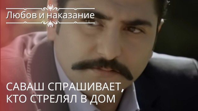 Саваш спрашивает, кто стрелял в дом | Любовь и наказание - серия 20