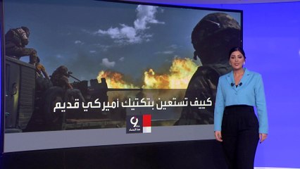 بخطة استخدمتها أميركا في العراق.. كييف تستعيد قرى من الروس