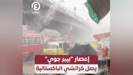 إعصار "بيبرجوي" يصل كراتشي الباكستانية