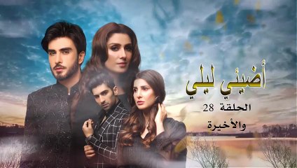 مسلسل أضيئي ليلي مدبلج الحلقة 28 الثامنة والعشرون