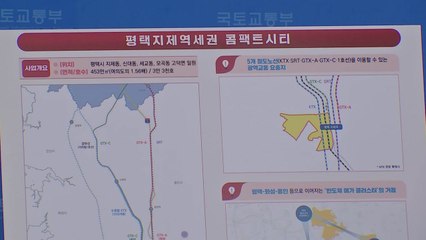 평택 지제역 역세권 3만 3천 가구...K-반도체 배후도시로 조성 / YTN