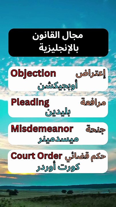 تعلم اللغة الإنجليزية للمبتدئين - مجال القانون مع طريقة النطق