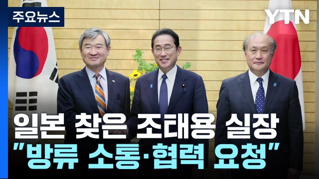 원전 오염수, 한국과 협력 요청...북핵 대응에 中 역할 공감대 / YTN