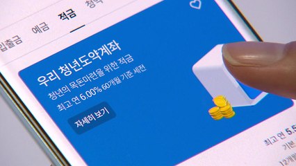 청년도약계좌 출시 6시간 만에 5.7만 명 가입 / YTN