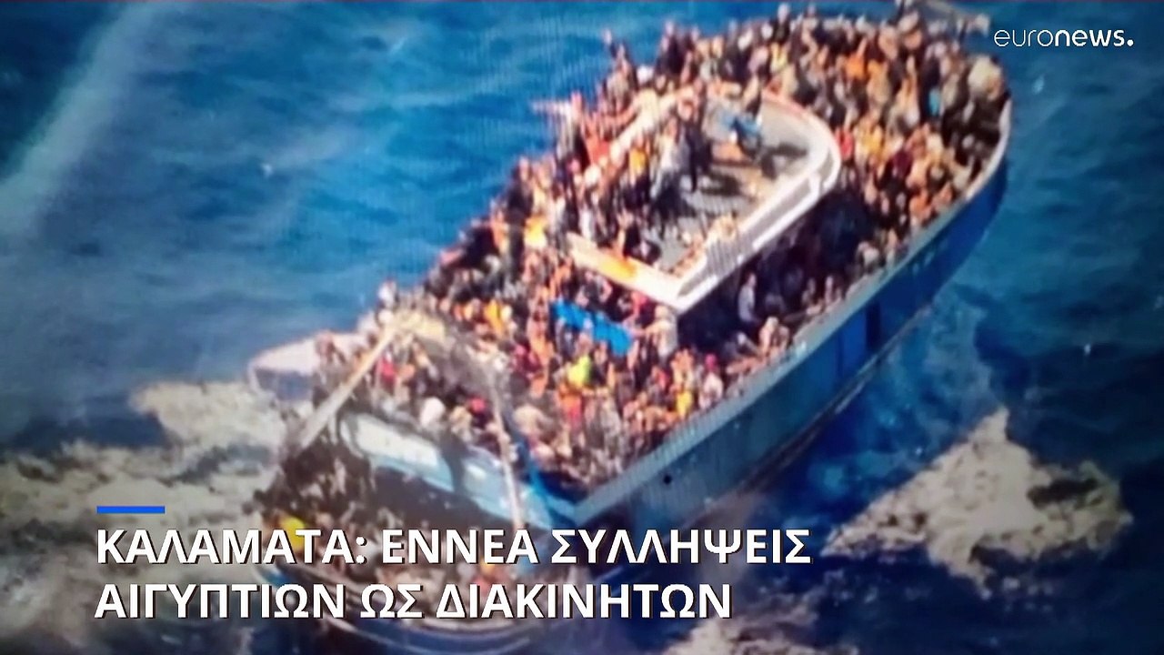 Εννέα συλλήψεις για το ναυάγιο στην Πύλο και επ...