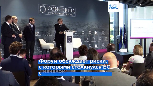 Европейский саммит Concordia: энергетическая безопасность и киберзащита