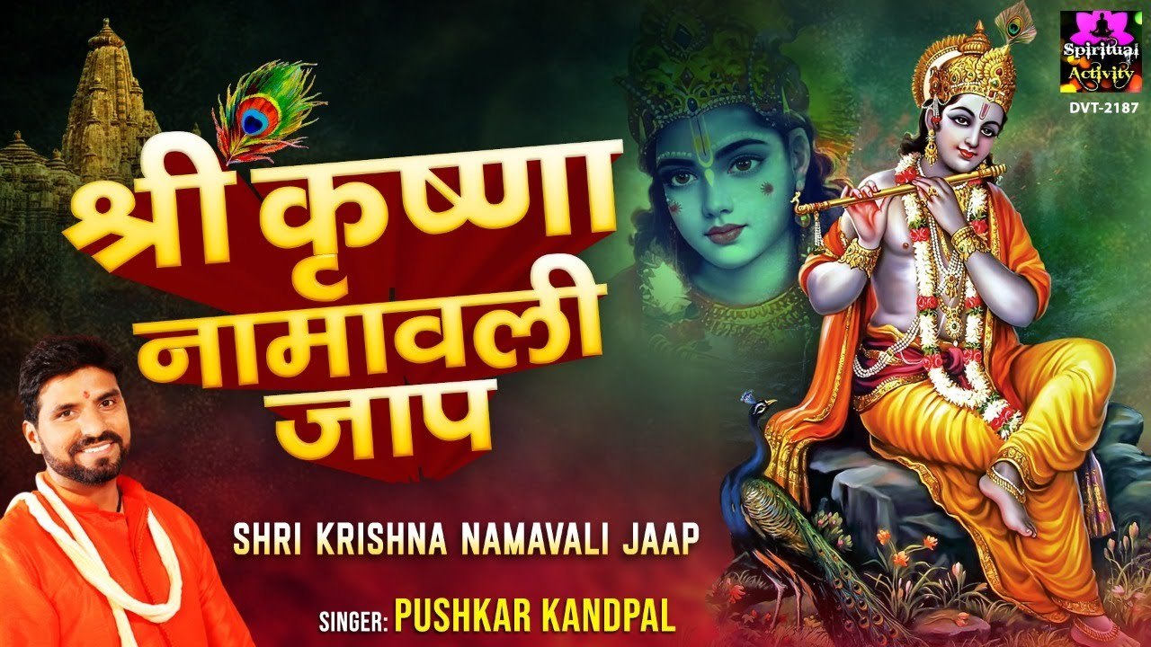 श्री कृष्णा नामावली जाप - Shree Krishan Naamawali Jaap - Pushkar Kandpal @spirtualactivity