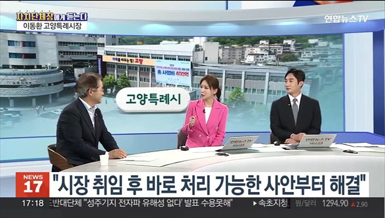 [초대석] 고양시정 운영 1년간 이룬 의미 있는 성과는?