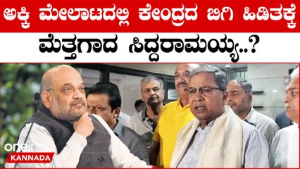 Siddaramaiah ಅಕ್ಕಿ ಕೊಡೋದು ಖಂಡಿತ ಆದ್ರೆ ಸ್ವಲ್ಪ ಲೇಟಾಗ್ಬಹುದು