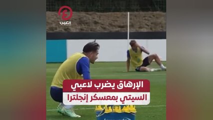 الإرهاق يضرب لاعبي السيتي بمعسكر إنجلترا