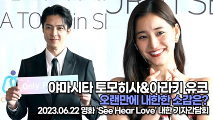 야마시타 토모히사(Tomohisa Yamashita)&아라키 유코(Yuko Araki), 오랜만에 내한한 소감은?(‘See Hear Love’ 기자간담회) [TOP영상]