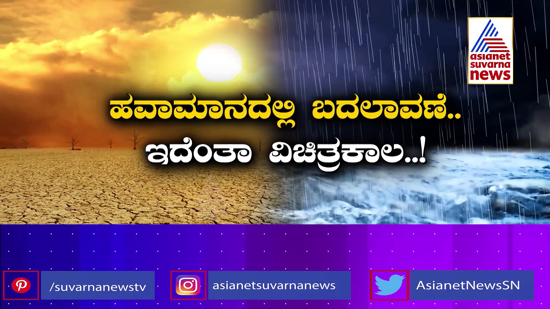 ಮರಳುಗಾಡು ರಾಜಸ್ಥಾನದಲ್ಲಿ ಮಳೆಯೋ ಮಳೆ: ಮಲೆನಾಡಿನಲ್ಲಿ ಮಳೆಯೇ ಇಲ್ಲ.. ಇದೆಂತಾ ವಿಚಿತ್ರ ಅಲ್ವಾ?