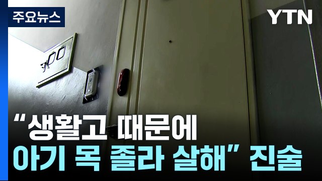'영아 살해' 친모 내일 영장 심사...경기 화성에서도 '영아 유기' 20대 입건 / YTN