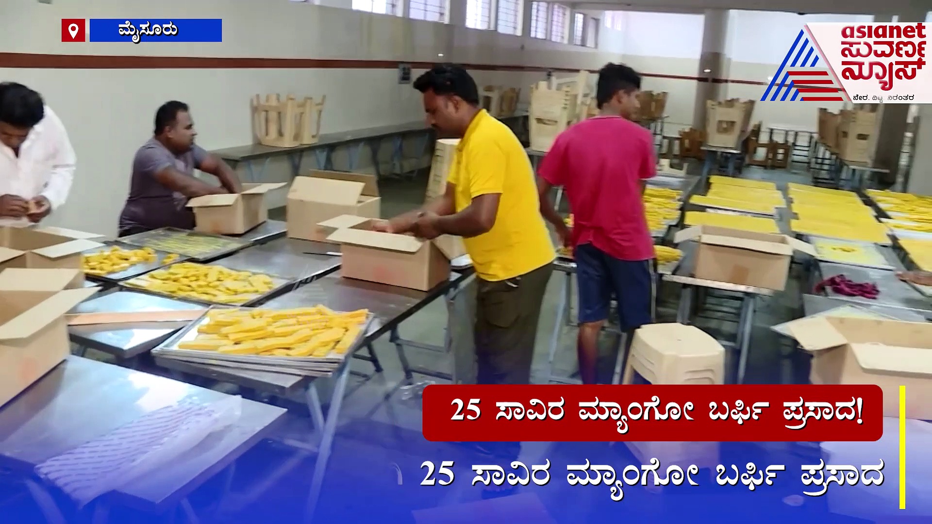 ನಾಳೆ ಆಷಾಢ  ಶುಕ್ರವಾರ, ಪೂಜೆಗೆ 25 ಸಾವಿರ ಮ್ಯಾಂಗೋ ಬರ್ಫಿ ಪ್ರಸಾದ...