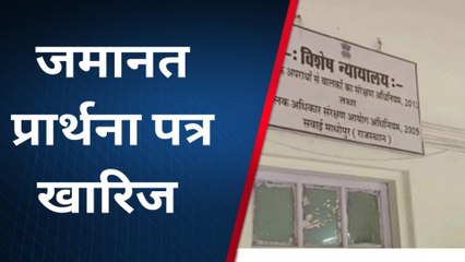 सवाई माधोपुर: नाबालिक के अपहरण व दुष्कर्म का मामला, आरोपी का जमानत प्रार्थना पत्र खारिज