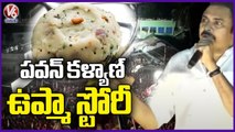 Pawan Kalyan Says Upma Story _ JanaSena Public Meeting At Mummidivaram _ V6 News