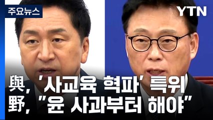 與 '사교육 혁파' 특위 구성...민주 "尹 사과부터 해야" / YTN