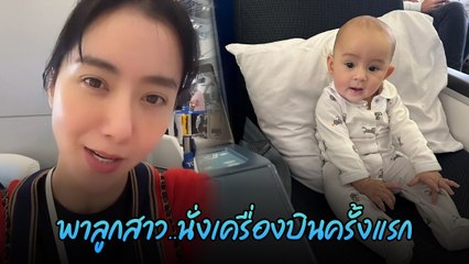 ไอซ์ อภิษฎา พาลูกสาว น้องเลอา นั่งเครื่องบินครั้งแรก คาดพาลูกไปหาสามี