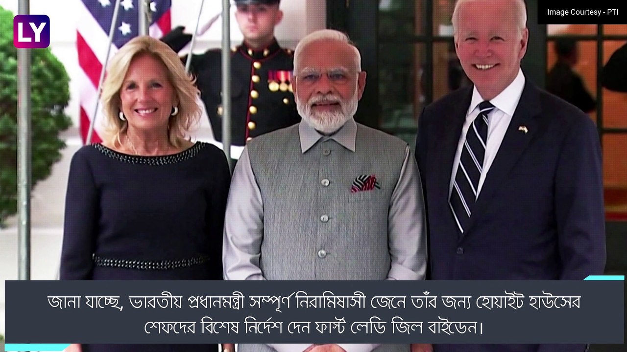 PM Modi\'s US Visit:বাইডেনের নৈশভোজে নরেন্দ্র মোদীর খাবারের তালিকায় কী ছিল
