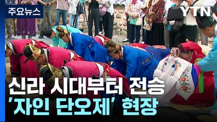 "창포물로 머리 감고 민속놀이도 즐겨요" 경북 경산 자인 단오제 / YTN