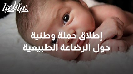 إطلاق حملة وطنية حول الرضاعة الطبيعية
