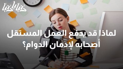 لماذا قد يدفع العمل المستقل أصحابه لإدمان الدوام أو الشعور بالذنب؟