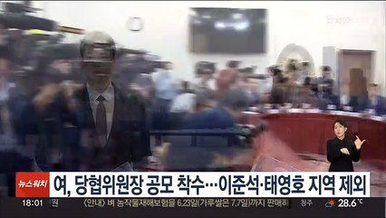 여, 당협위원장 공모 착수…이준석·태영호 지역 제외