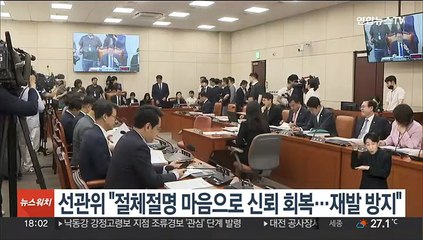 선관위 차장 "절체절명 마음으로 신뢰 회복…재발 방지"