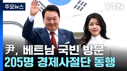 尹, 베트남 국빈 방문...205명 대규모 경제사절단 동행 / YTN