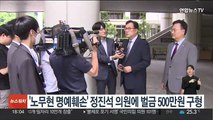'노무현 명예훼손' 정진석 의원에 벌금 500만원 구형