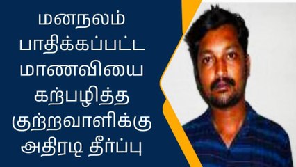 உடுமலை:மனநலம் பாதித்த மாணவியை சீரழித்த கயவனுக்கு ஆயுள்!