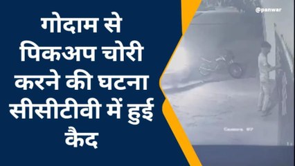 सीकर: गोदाम में लाखों रुपए के पान मसाला व सुपारी की भरी पिकअप लेकर फरार हुए चोर,CCTV आया सामने?