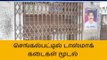 செங்கல்பட்டில் 3 டாஸ்மாக் கடைகள் மூடப்பட்டதால் மது பிரியர்கள் ஏமாற்றம்!