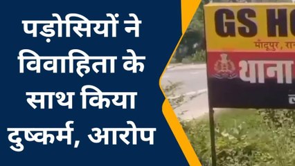 प्रतापगढ़ः विवाहिता से दबंगों ने किया गैंगरेप,देखें पूरी खबर