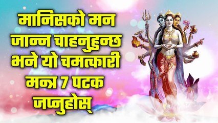 मानिसको मन जान्न चाहनुहुन्छ भने यो चमत्कारी मन्त्र ७ पटक जप्नुहोस्
