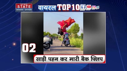Viral Top 10: देश दुनिया में कौन सी वीडियो सोशल मीडिया पर वायरल हो रही है,जानें