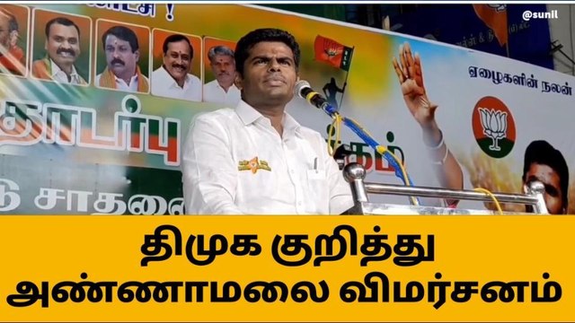சிவகங்கை: திமுக அரசு மீது அண்ணாமலை கடும் விமர்சனம்