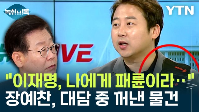 이재명, 제 이름 거론하며 패륜이라고... 장예찬, 뉴스 진행 중 꺼낸 물건 / YTN