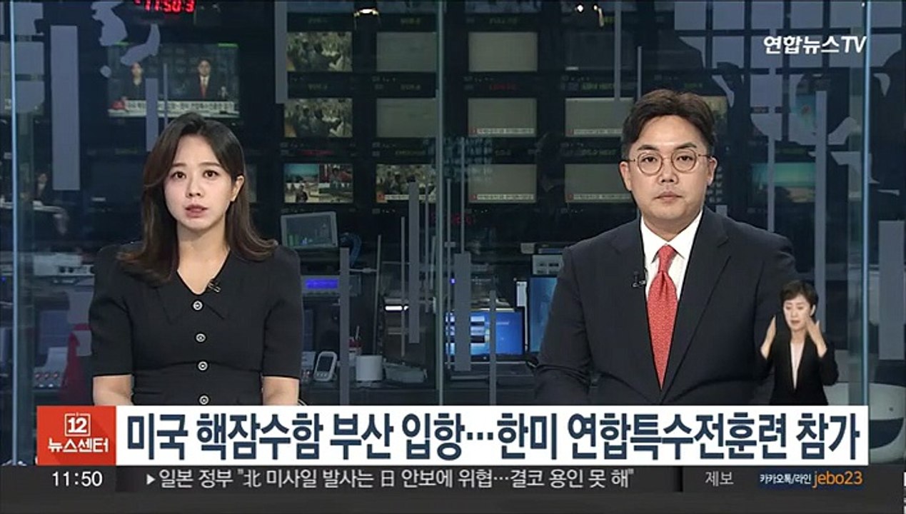 미국 핵잠수함 부산 입항…한미 연합특수전훈련 참가