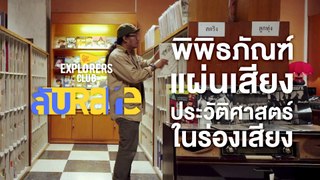 ลับRARE - พิพิธภัณฑ์แผ่นเสียง ประวัติศาสตร์ในร่องเสียง