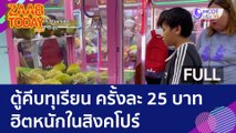 (คลิปเต็ม) ตู้คีบทุเรียน ครั้งละ 25 บาท ฮิตหนักในสิงคโปร์ (15 มิ.ย. 66) | แซ่บทูเดย์