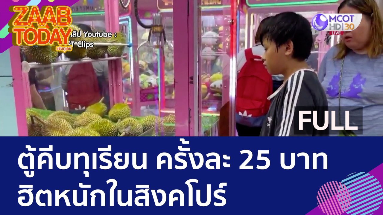 (คลิปเต็ม) ตู้คีบทุเรียน ครั้งละ 25 บาท ฮิตหนักในสิงคโปร์ (15 มิ.ย. 66) | แซ่บทูเดย์
