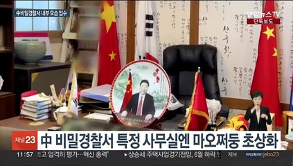 [단독] '中 비밀경찰서' 내부 단독포착…"입국동향 주시"