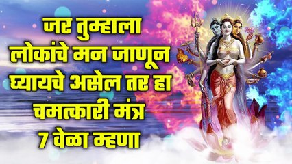 जर तुम्हाला लोकांचे मन जाणून घ्यायचे असेल तर हा चमत्कारी मंत्र ७ वेळा म्हणा