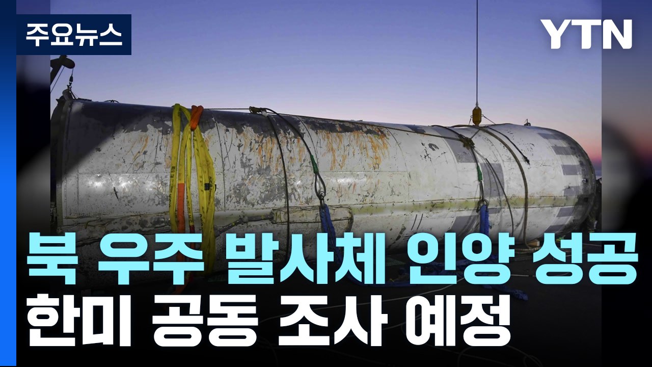 軍, 北 우주 발사체 보름 만에 인양 성공...평택항 이송 / YTN