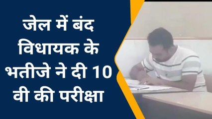 दमोहः जिला जेल में बंद विधायक के भतीजे परीक्षा देने पहुंचे स्कूल,पुलिस बल रहा तैनात