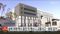 술에 취해 택시 훔친 뒤 뺑소니 교통사고…30대 검거