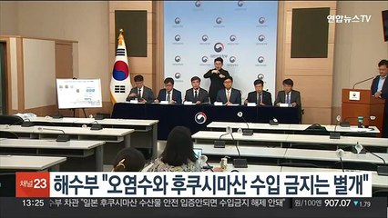 해수부 "오염수와 후쿠시마산 수입 금지는 별개"