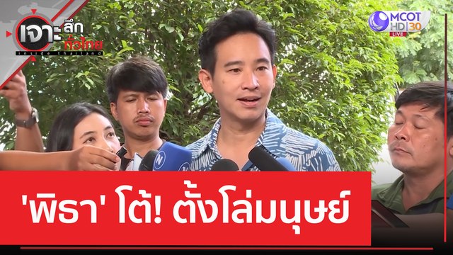 'พิธา' โต้! ตั้งโล่มนุษย์ | เจาะลึกทั่วไทย (16 มิ.ย. 66)